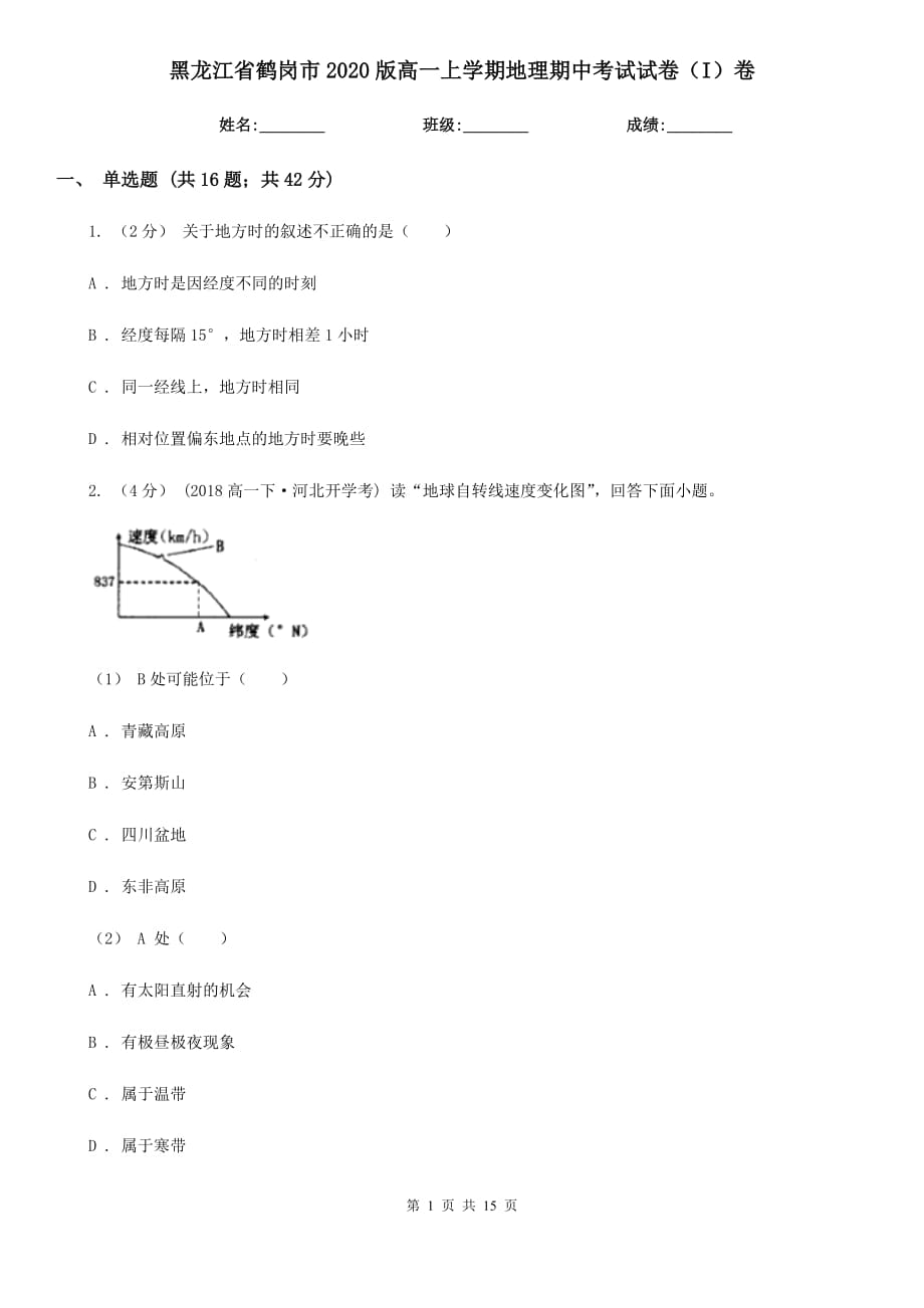 黑龙江省鹤岗市2020版高一上学期地理期中考试试卷（I）卷_第1页