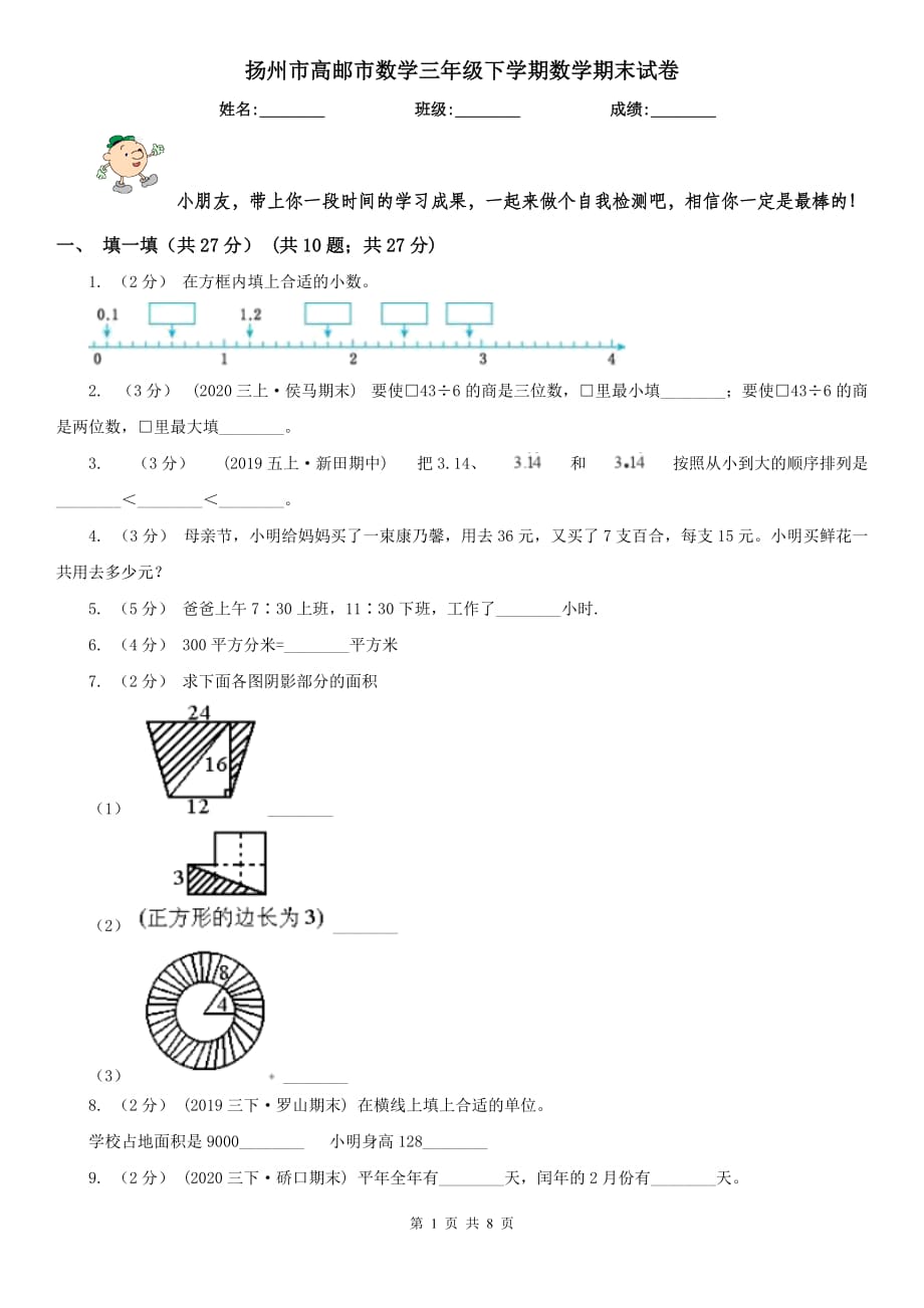 扬州市高邮市数学三年级下学期数学期末试卷_第1页