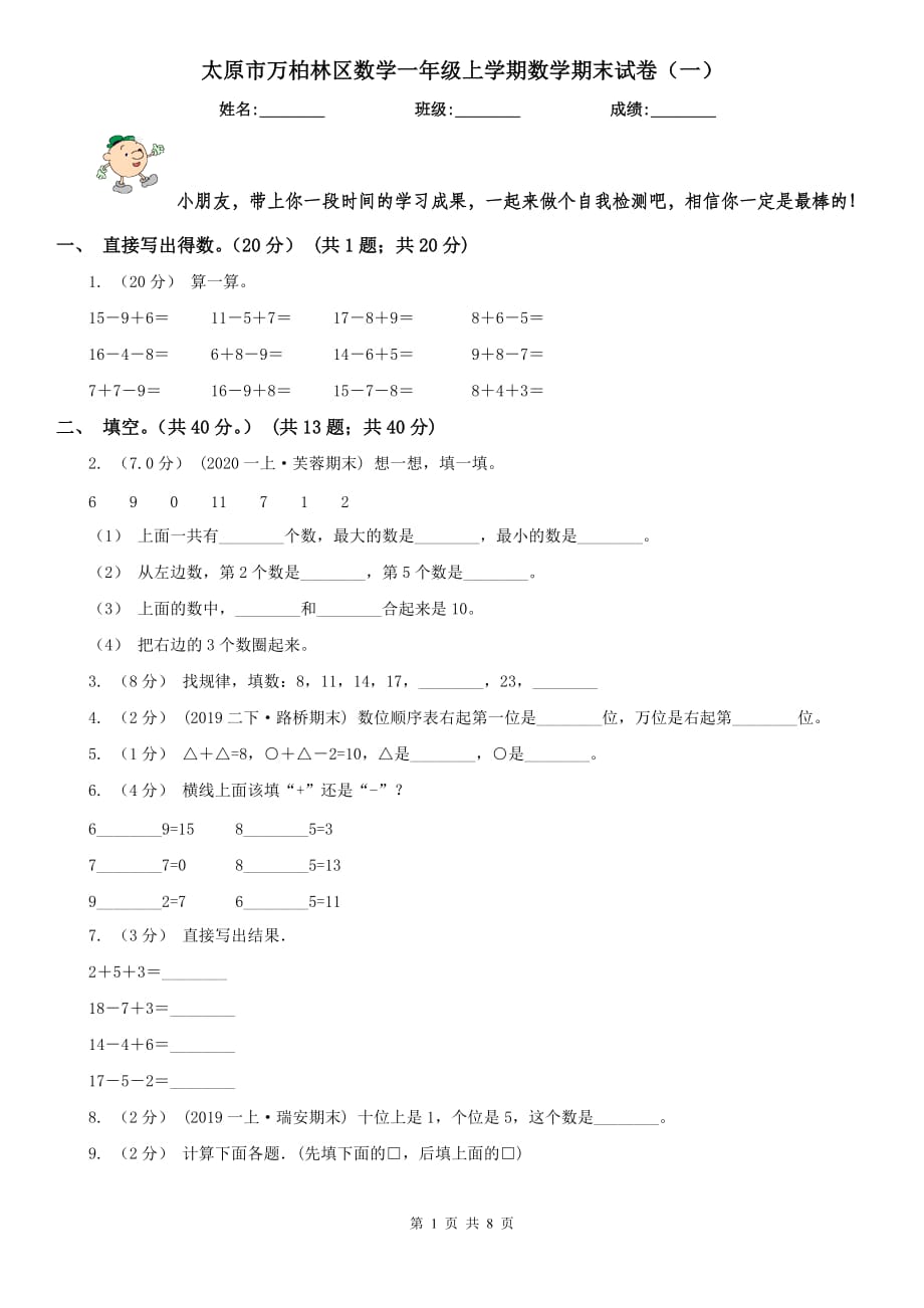 太原市万柏林区数学一年级上学期数学期末试卷（一）_第1页