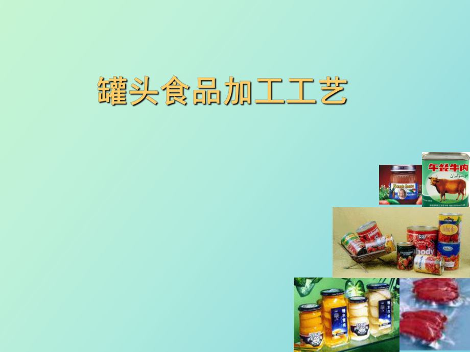 罐頭食品加工工藝_第1頁