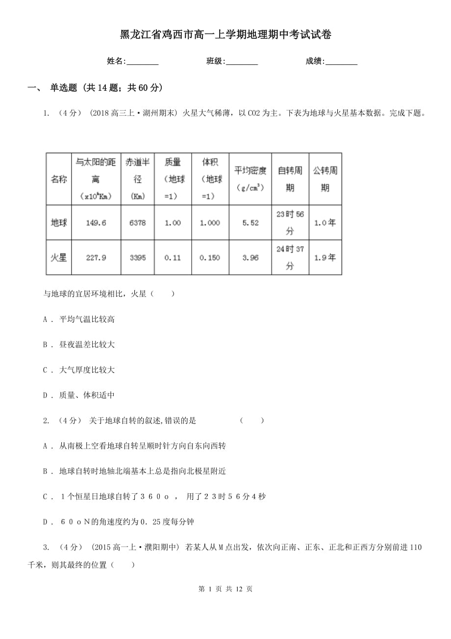 黑龙江省鸡西市高一上学期地理期中考试试卷_第1页