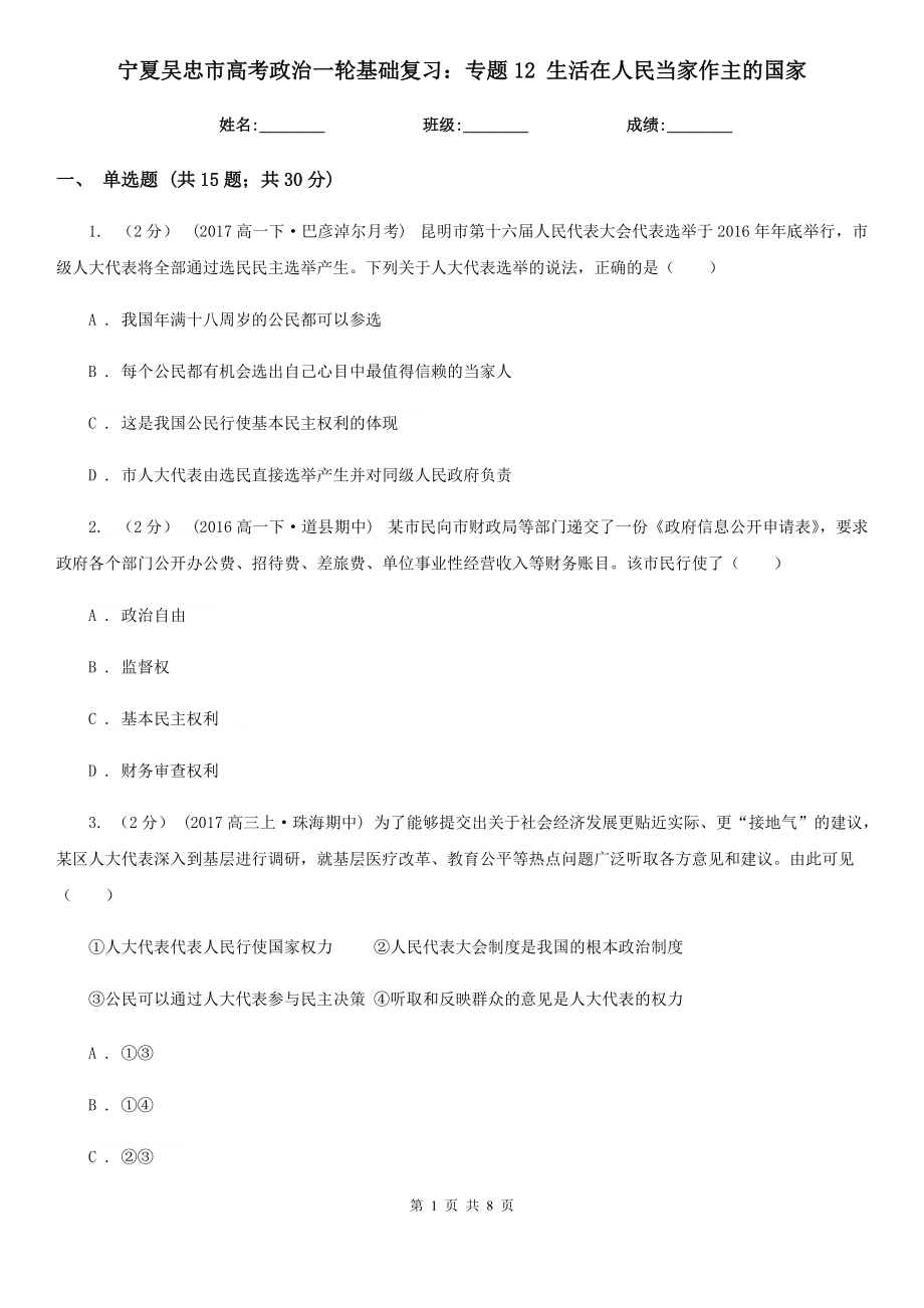 寧夏吳忠市高考政治一輪基礎復習：專題12 生活在人民當家作主的國家_第1頁