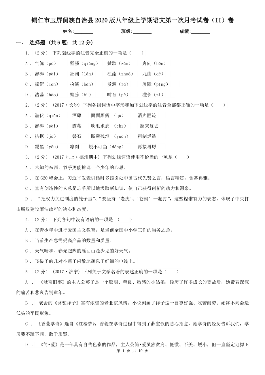 铜仁市玉屏侗族自治县2020版八年级上学期语文第一次月考试卷（II）卷_第1页