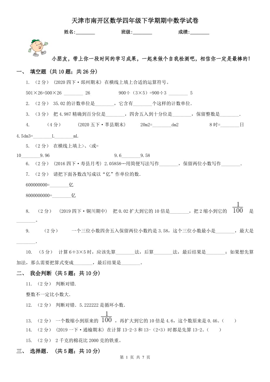 天津市南開區(qū)數(shù)學四年級下學期期中數(shù)學試卷_第1頁