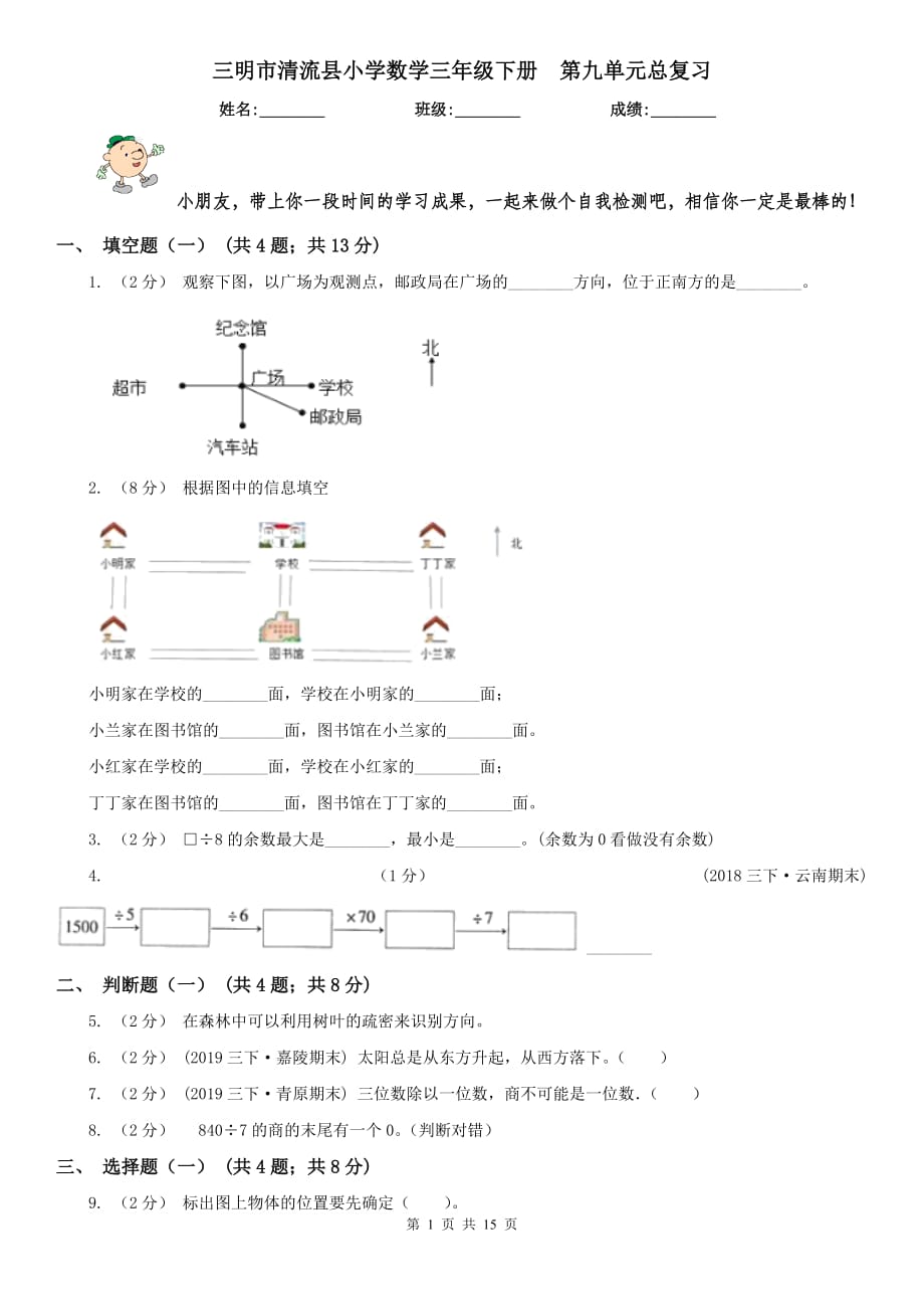 三明市清流縣小學(xué)數(shù)學(xué)三年級下冊第九單元總復(fù)習(xí)_第1頁