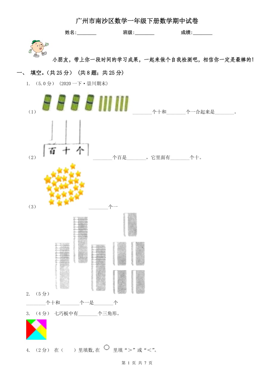 广州市南沙区数学一年级下册数学期中试卷_第1页