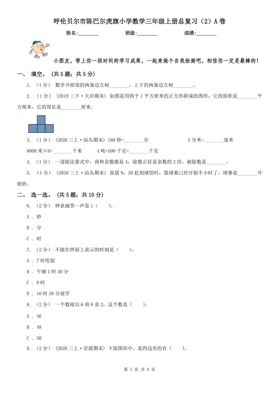 呼伦贝尔市陈巴尔虎旗小学数学三年级上册总复习（2）A卷_第1页