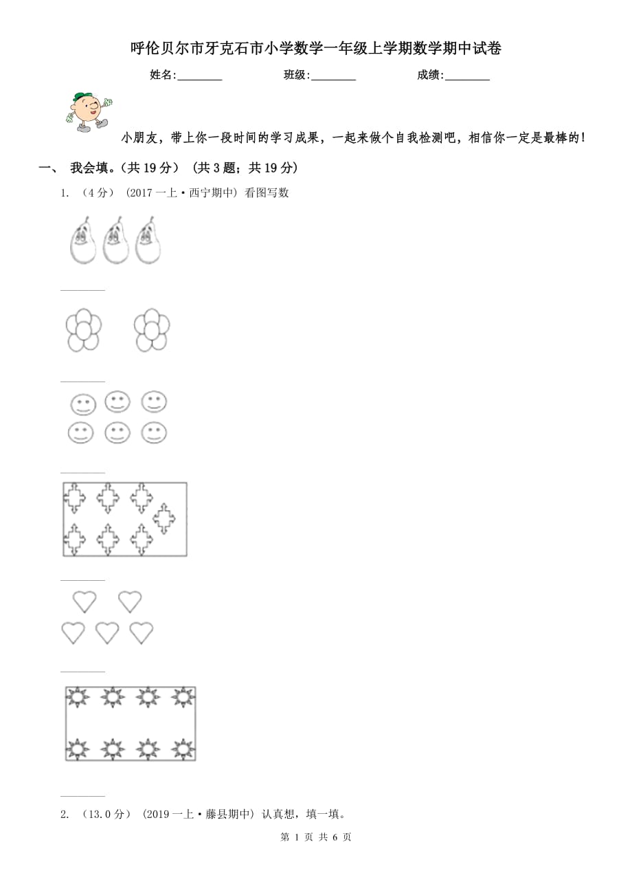 呼倫貝爾市牙克石市小學(xué)數(shù)學(xué)一年級上學(xué)期數(shù)學(xué)期中試卷_第1頁