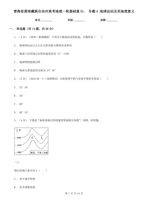 青海省黃南藏族自治州高考地理一輪基礎(chǔ)復(fù)習(xí)： 專題4 地球運(yùn)動(dòng)及其地理意義