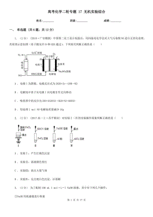 高考化学二轮专题 17 无机实验综合