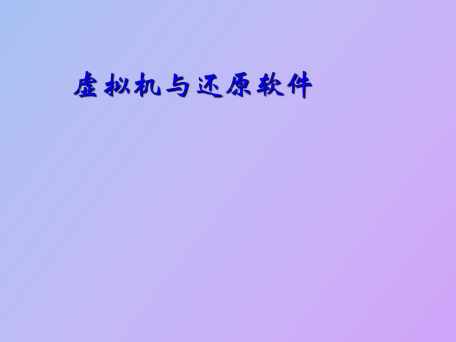 虚拟机与还原软_第1页