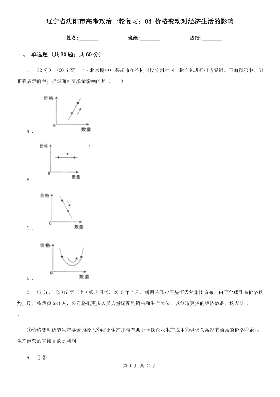 遼寧省沈陽市高考政治一輪復習：04 價格變動對經(jīng)濟生活的影響_第1頁