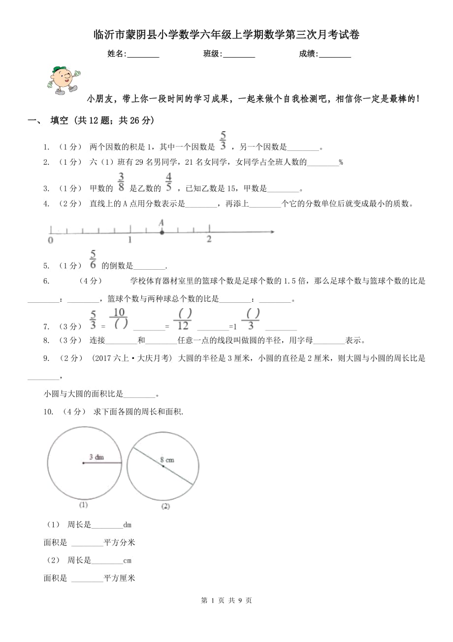 临沂市蒙阴县小学数学六年级上学期数学第三次月考试卷_第1页