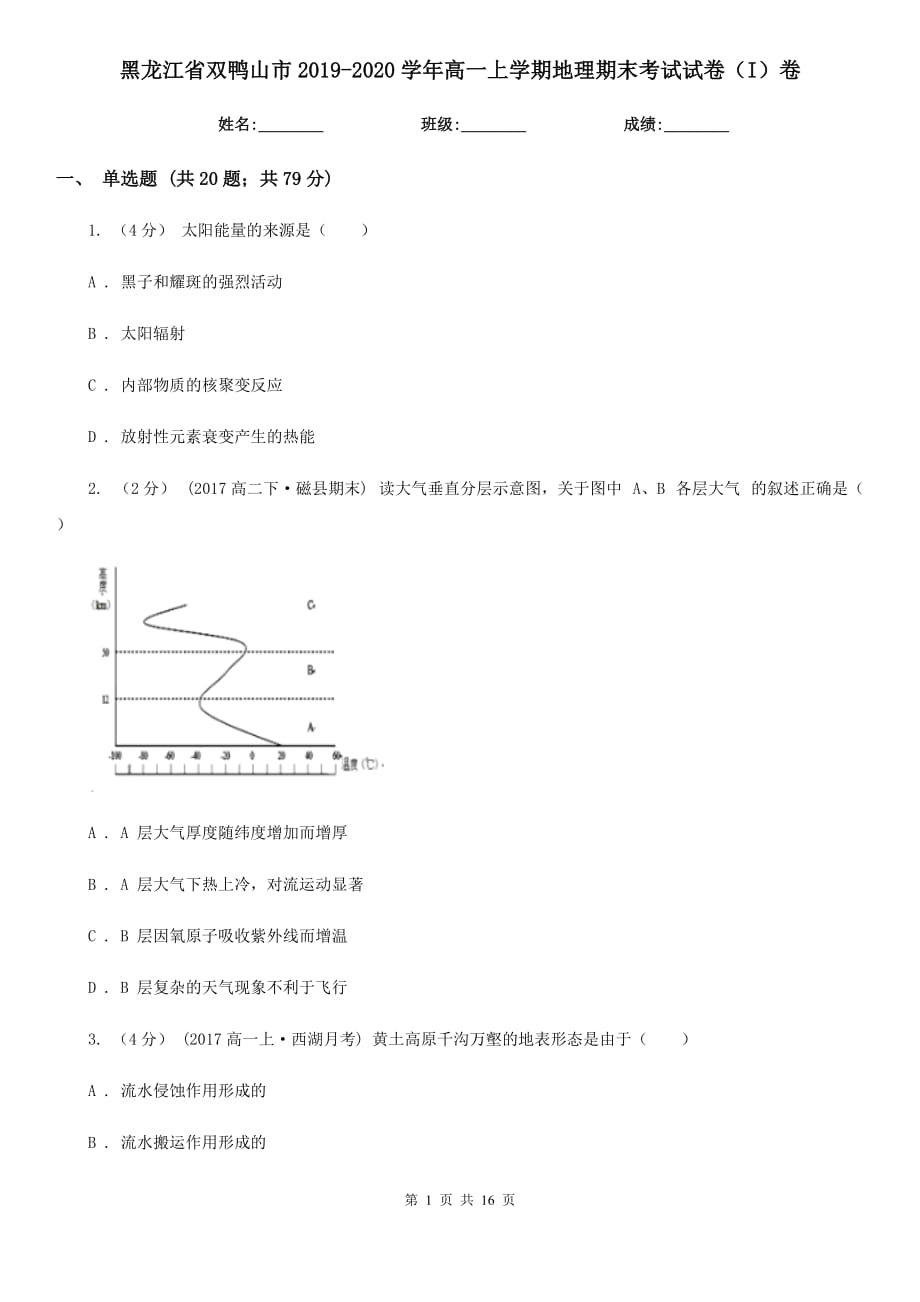 黑龙江省双鸭山市2019-2020学年高一上学期地理期末考试试卷（I）卷_第1页