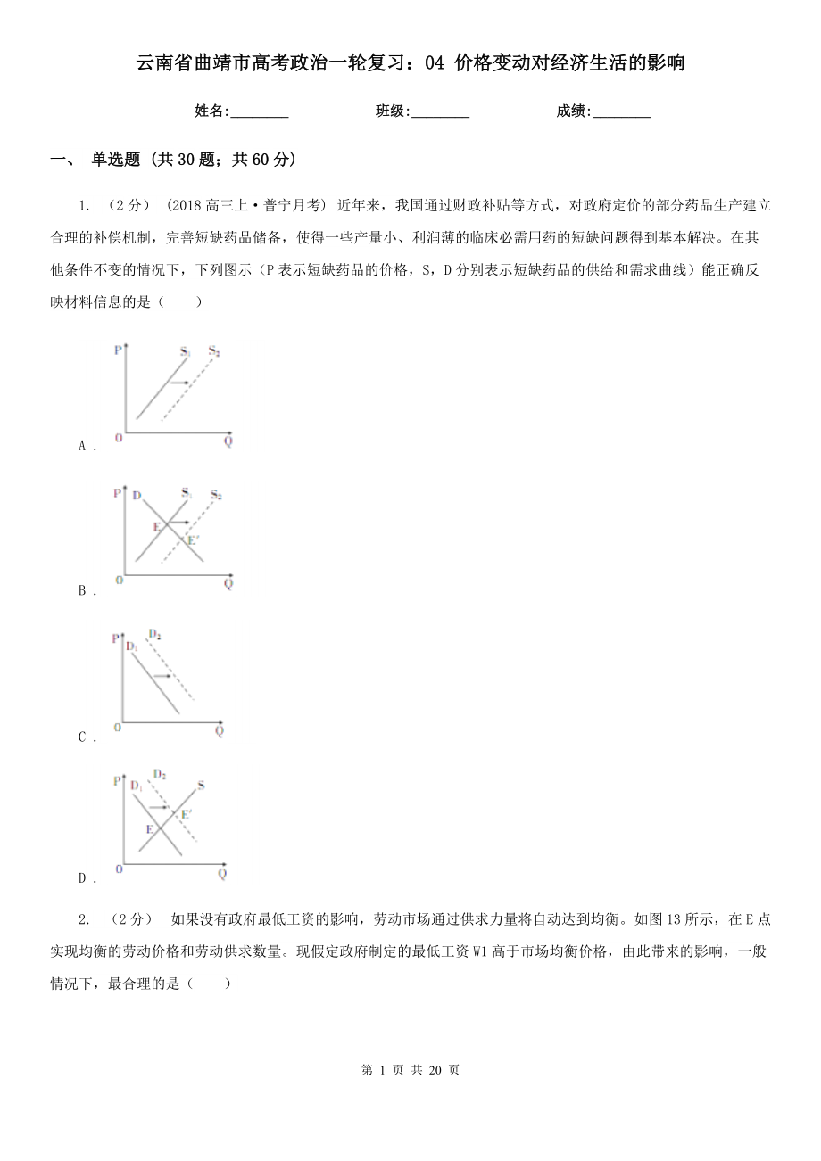 云南省曲靖市高考政治一輪復(fù)習(xí)：04 價格變動對經(jīng)濟(jì)生活的影響_第1頁