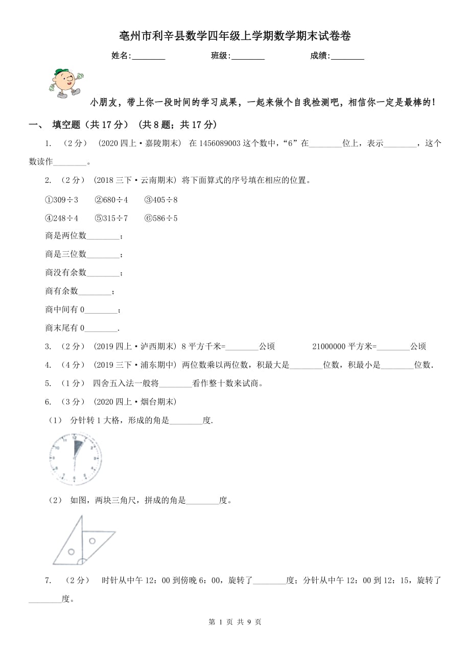 亳州市利辛县数学四年级上学期数学期末试卷卷_第1页