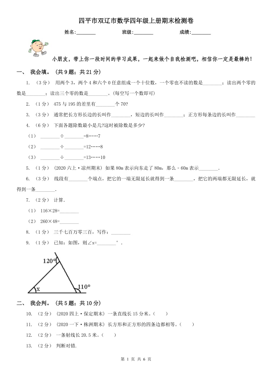 四平市双辽市数学四年级上册期末检测卷_第1页