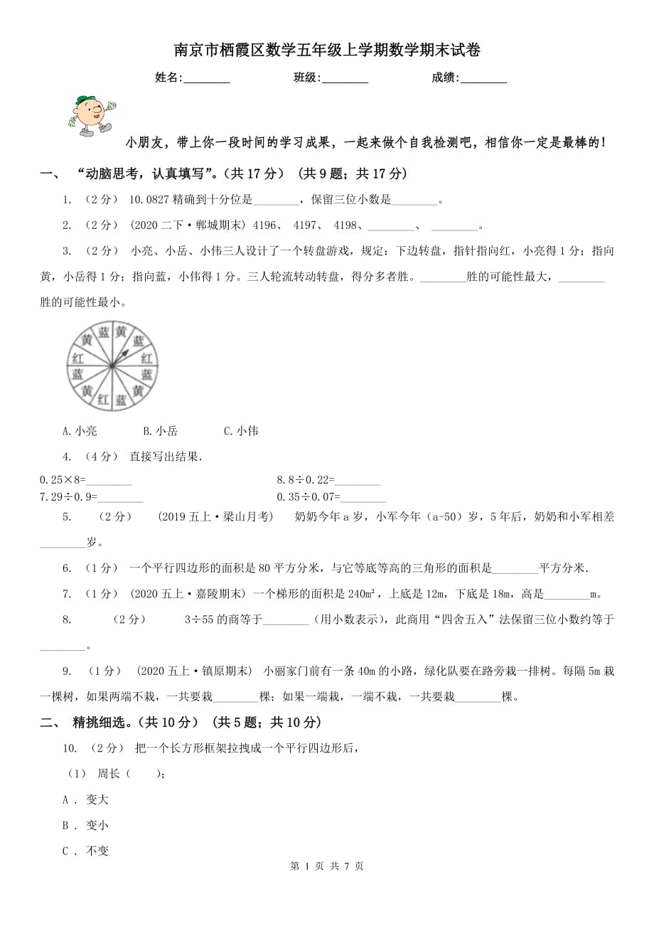 南京市栖霞区数学五年级上学期数学期末试卷_第1页