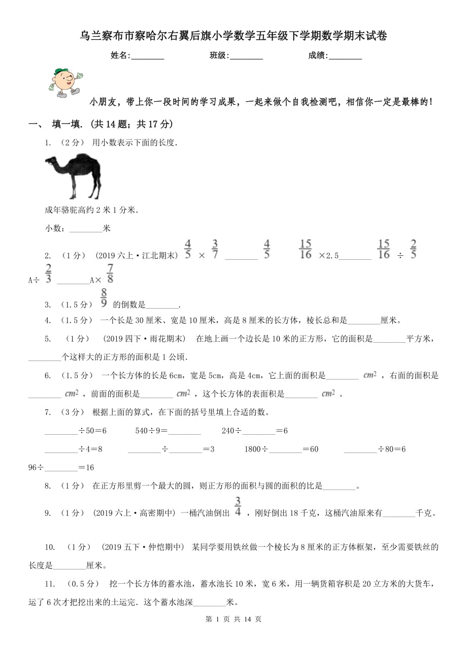 烏蘭察布市察哈爾右翼后旗小學數(shù)學五年級下學期數(shù)學期末試卷_第1頁