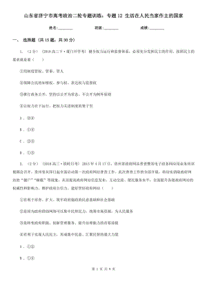 山東省濟寧市高考政治二輪專題訓練：專題12 生活在人民當家作主的國家