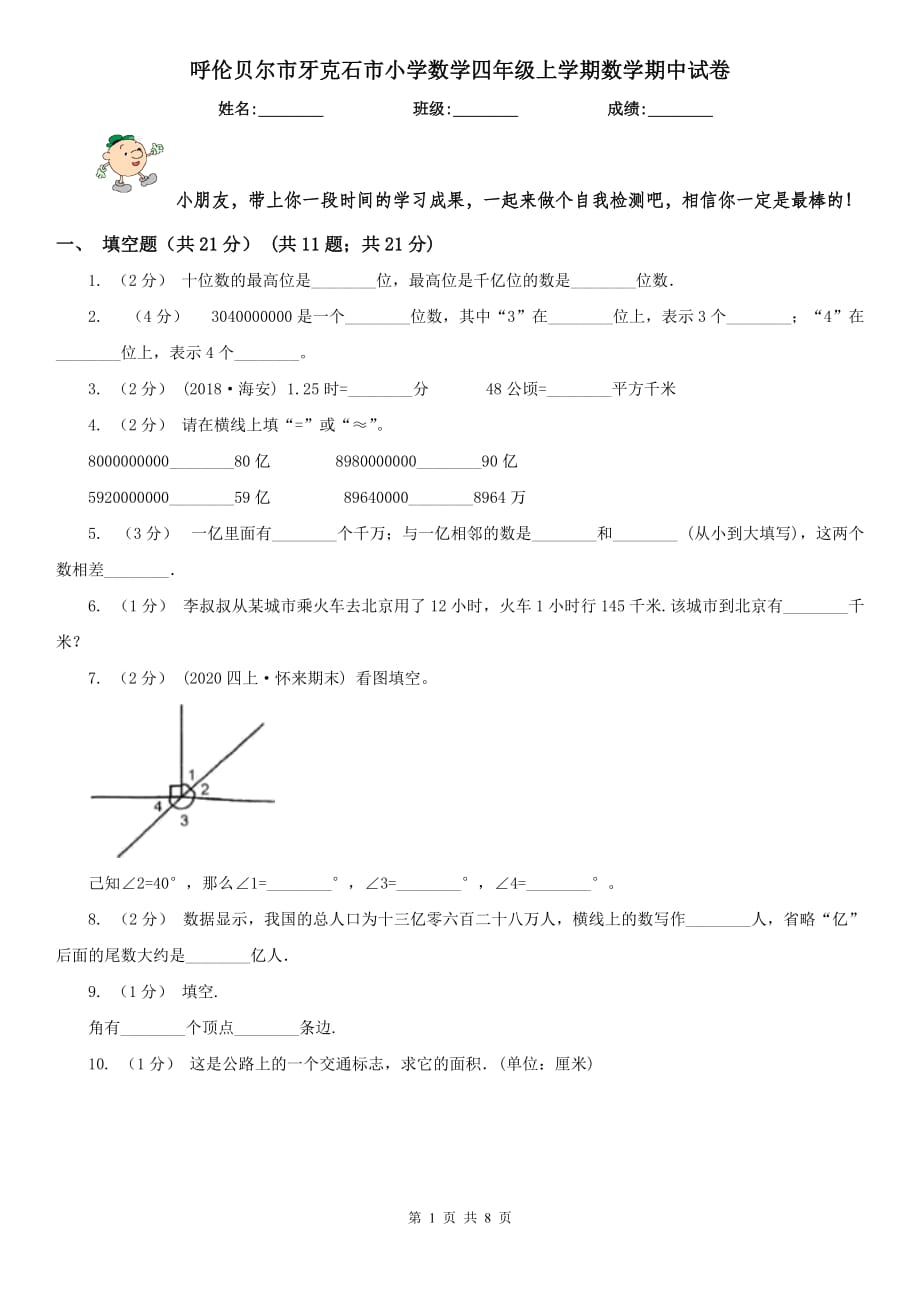 呼倫貝爾市牙克石市小學(xué)數(shù)學(xué)四年級(jí)上學(xué)期數(shù)學(xué)期中試卷_第1頁