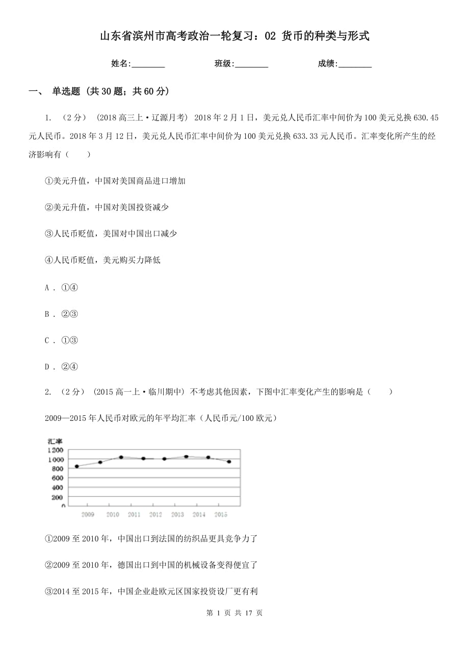 山東省濱州市高考政治一輪復(fù)習(xí)：02 貨幣的種類與形式_第1頁