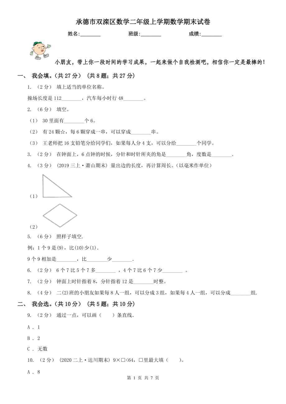 承德市双滦区数学二年级上学期数学期末试卷_第1页