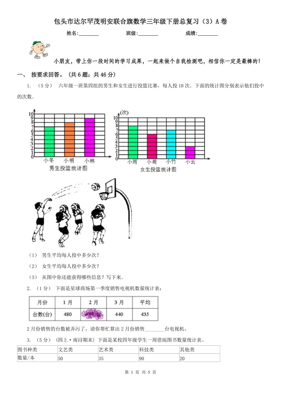 包頭市達(dá)爾罕茂明安聯(lián)合旗數(shù)學(xué)三年級下冊總復(fù)習(xí)（3）A卷_第1頁