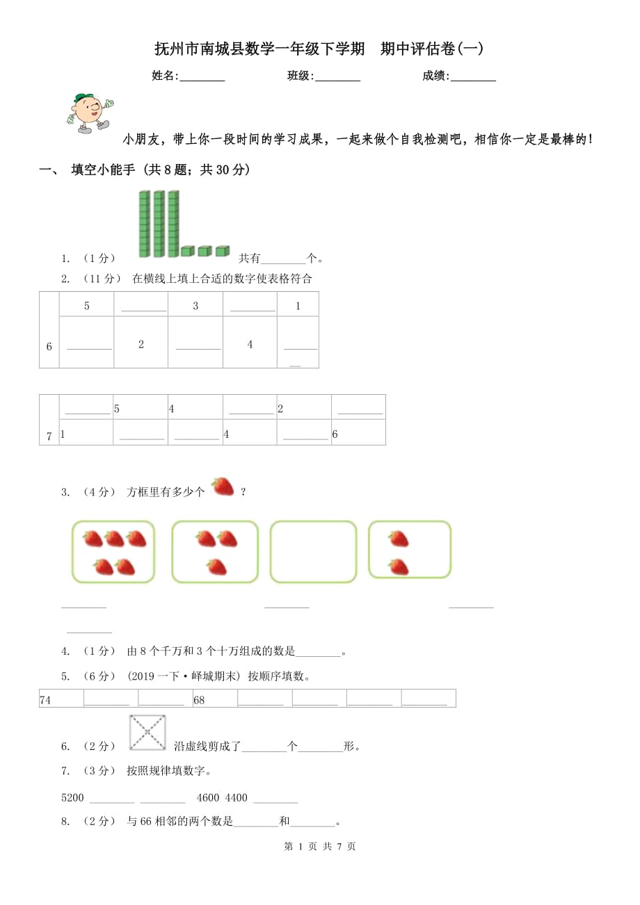 撫州市南城縣數(shù)學(xué)一年級下學(xué)期期中評估卷(一)_第1頁