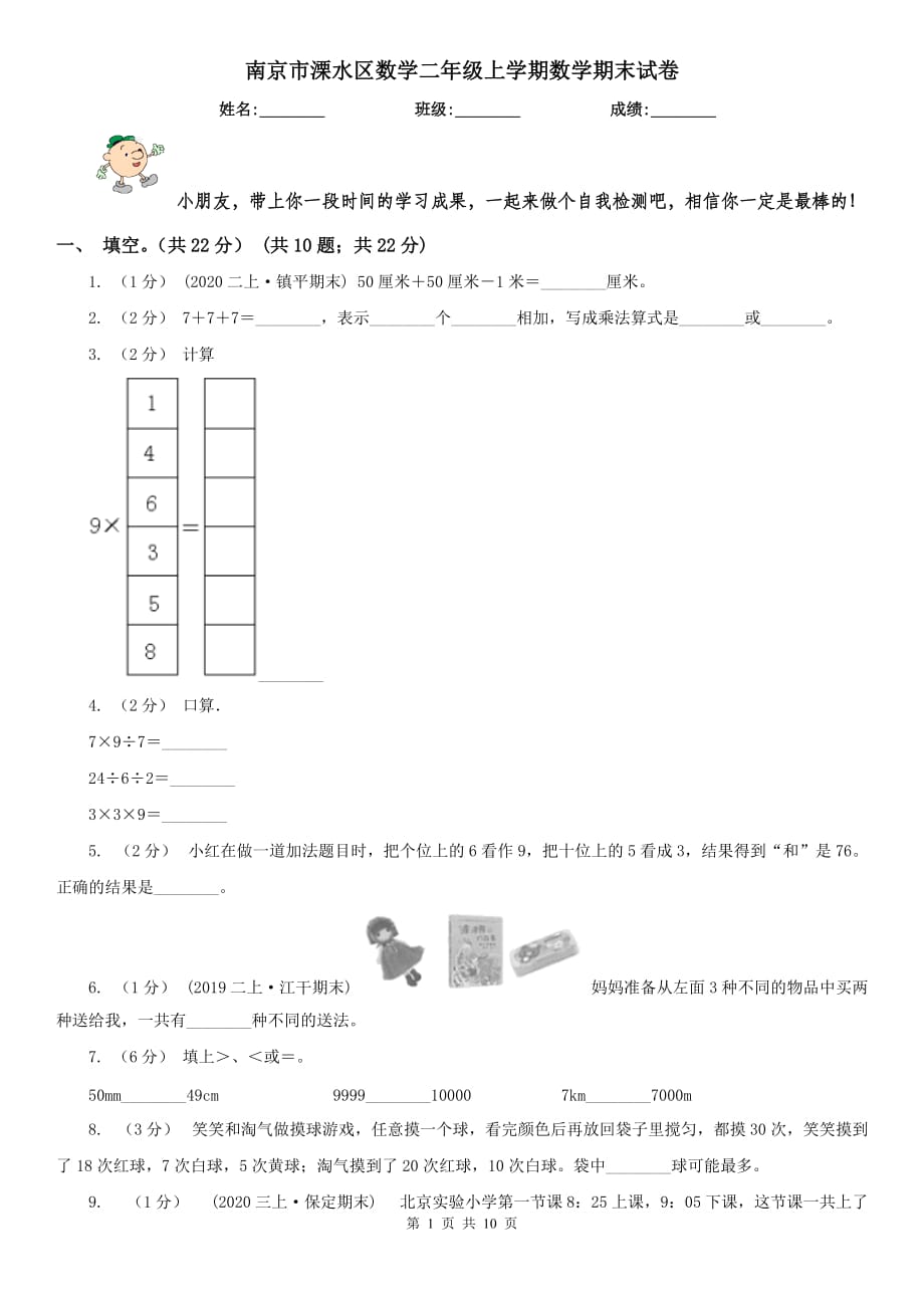 南京市溧水区数学二年级上学期数学期末试卷_第1页