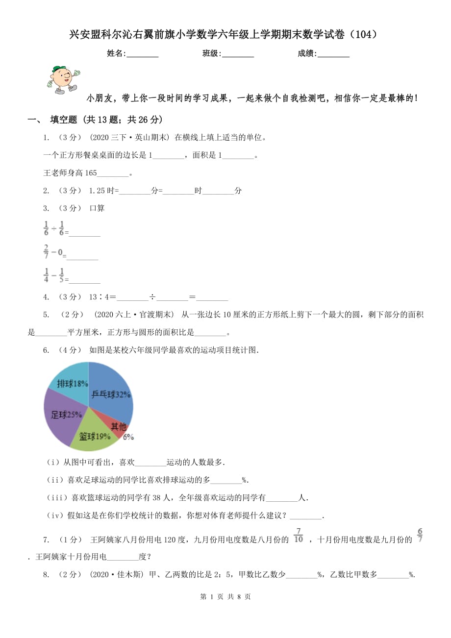 興安盟科爾沁右翼前旗小學(xué)數(shù)學(xué)六年級上學(xué)期期末數(shù)學(xué)試卷（104）_第1頁