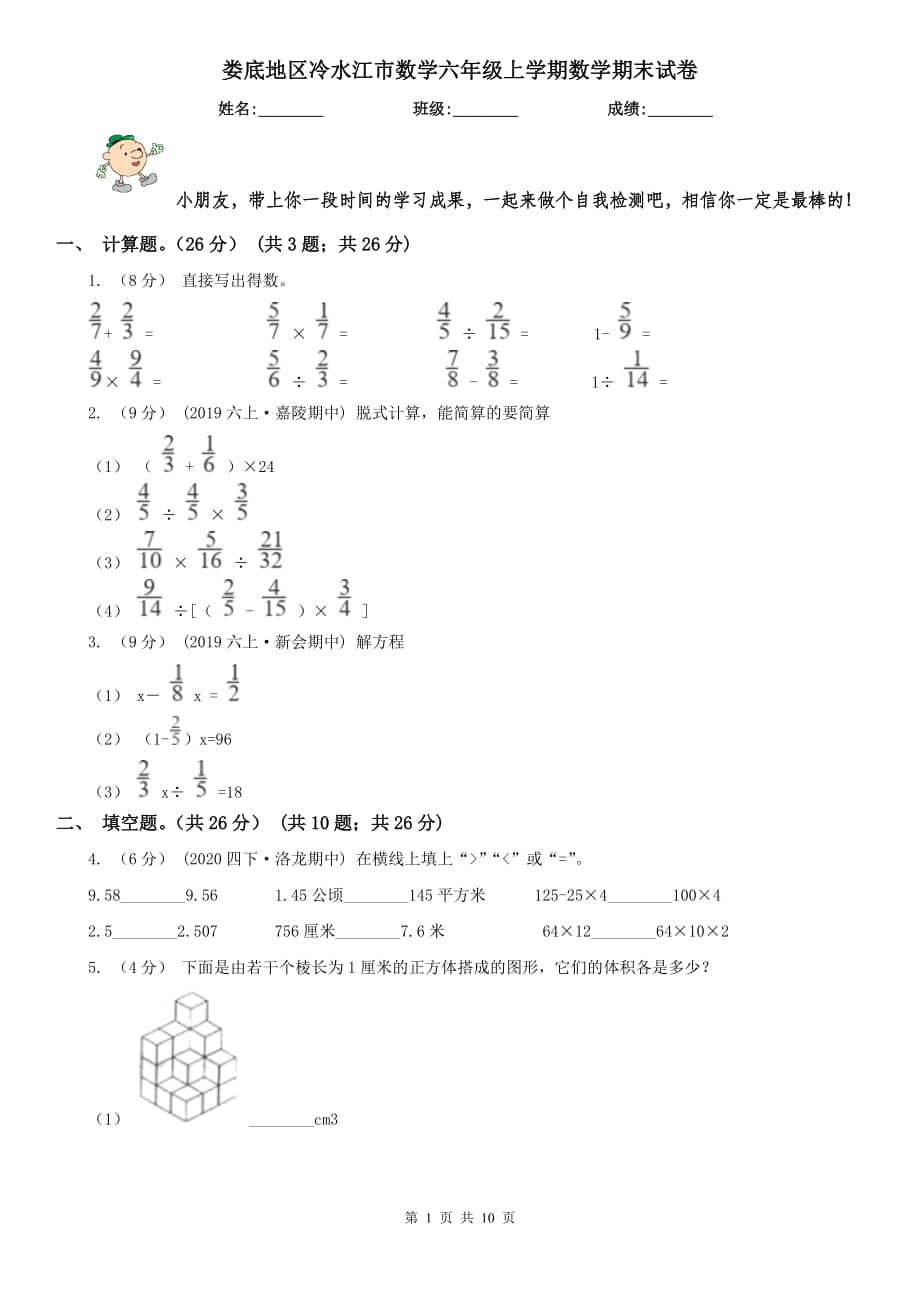 婁底地區(qū)冷水江市數學六年級上學期數學期末試卷_第1頁