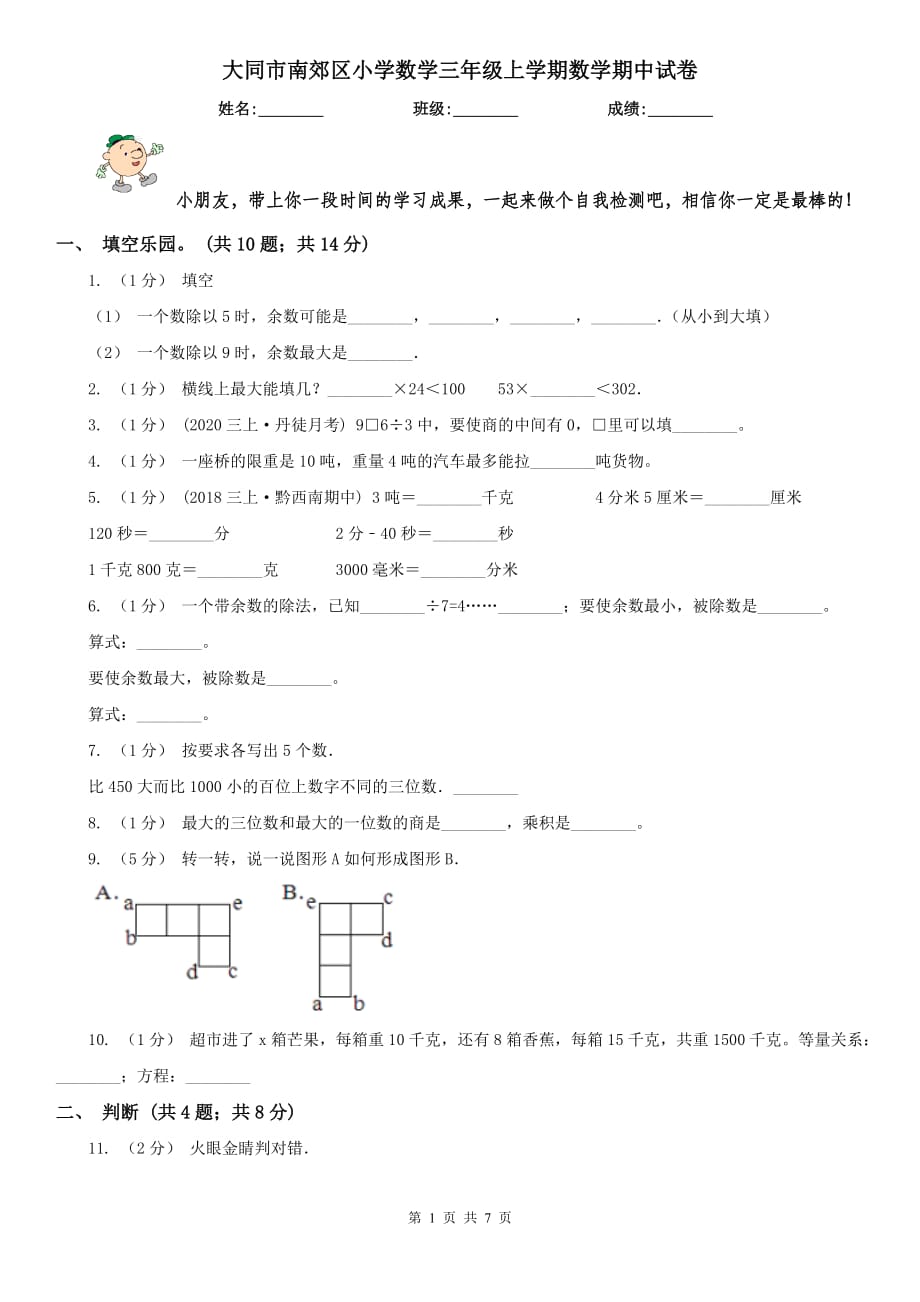 大同市南郊区小学数学三年级上学期数学期中试卷_第1页