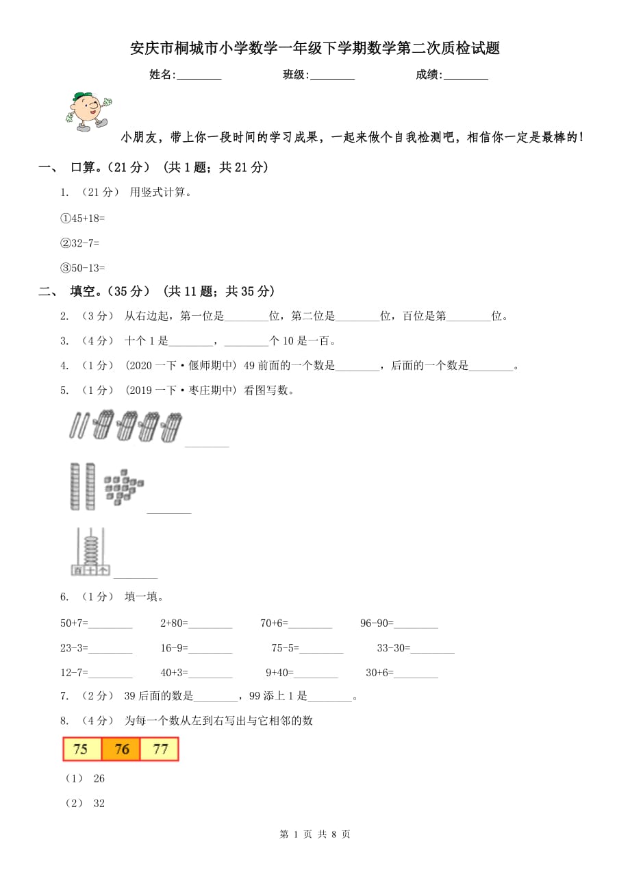 安庆市桐城市小学数学一年级下学期数学第二次质检试题_第1页