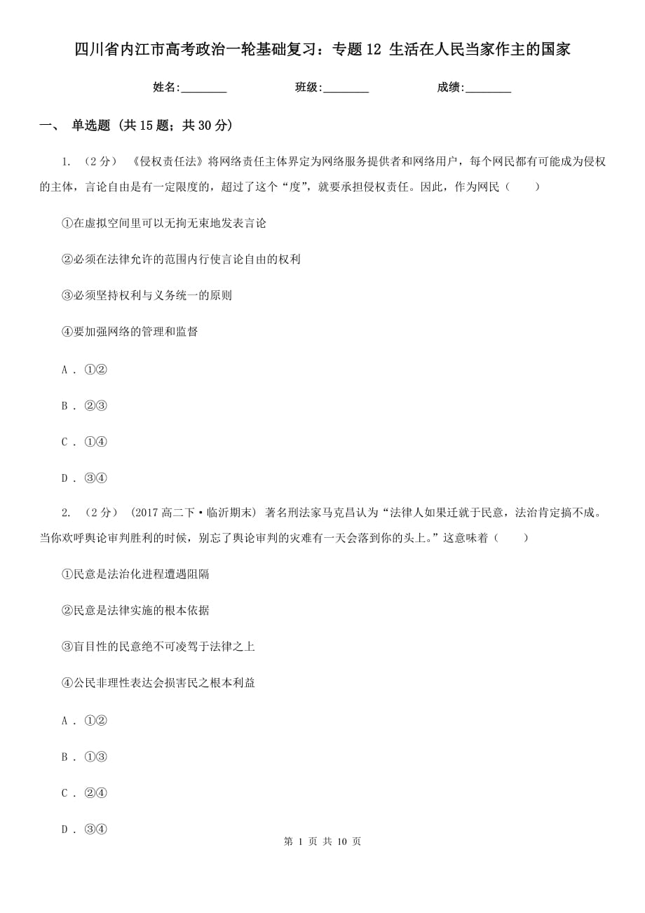 四川省內江市高考政治一輪基礎復習：專題12 生活在人民當家作主的國家_第1頁