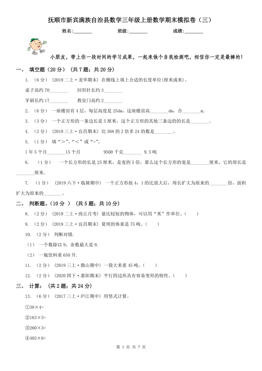 撫順市新賓滿族自治縣數(shù)學三年級上冊數(shù)學期末模擬卷（三）_第1頁