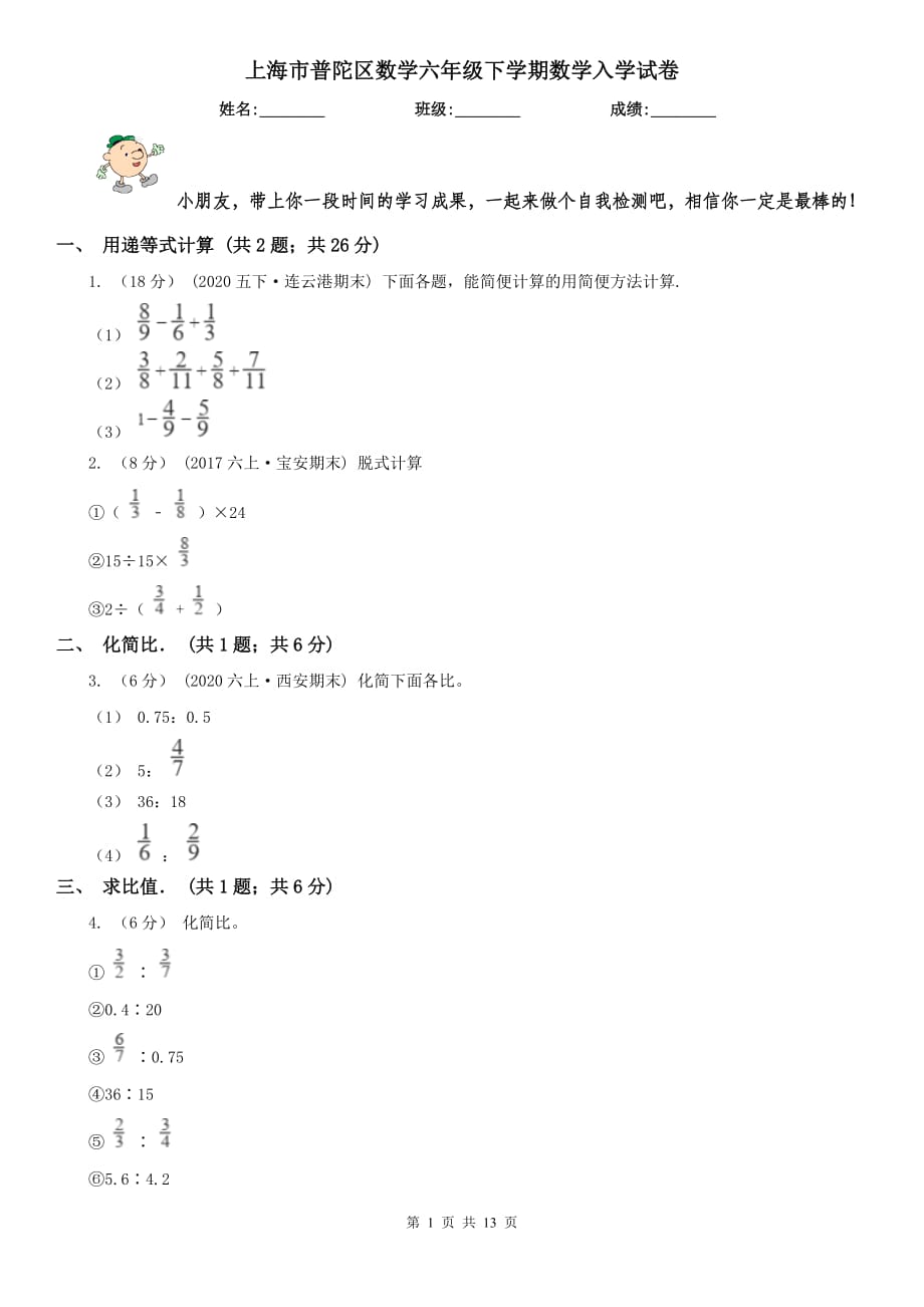 上海市普陀区数学六年级下学期数学入学试卷_第1页