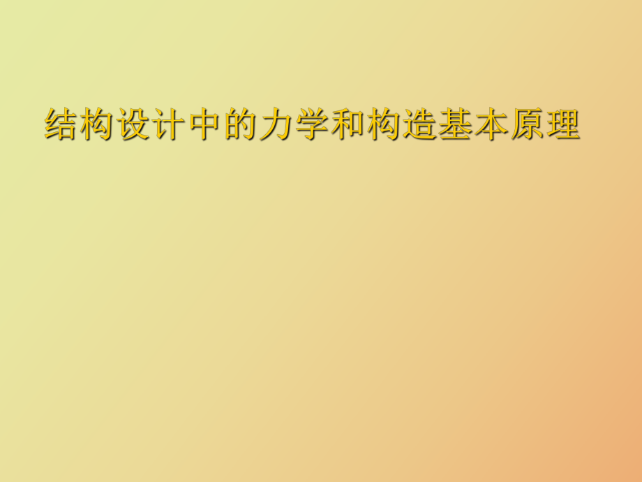 结构设计中的力学和构造基本原理_第1页