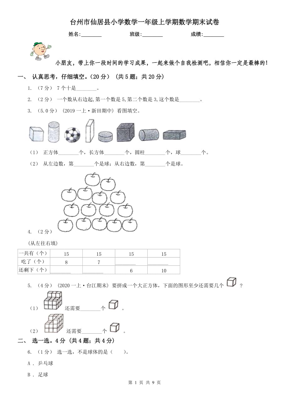 台州市仙居县小学数学一年级上学期数学期末试卷_第1页