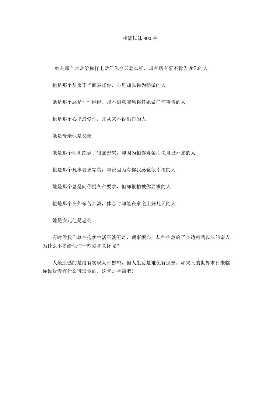 相濡以沫400字_第1頁