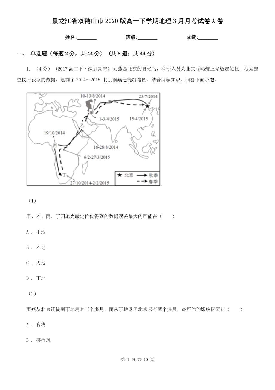 黑龙江省双鸭山市2020版高一下学期地理3月月考试卷A卷_第1页