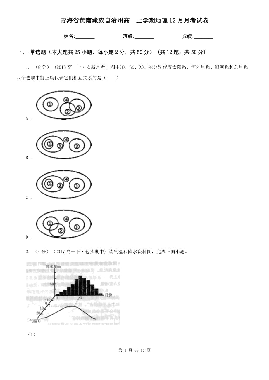 青海省黄南藏族自治州高一上学期地理12月月考试卷_第1页