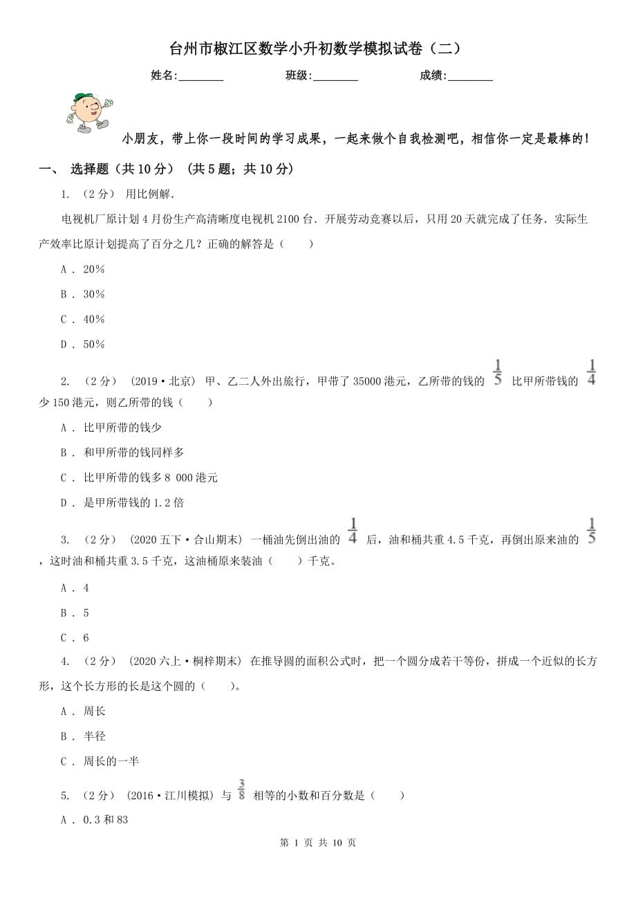 台州市椒江区数学小升初数学模拟试卷（二）_第1页