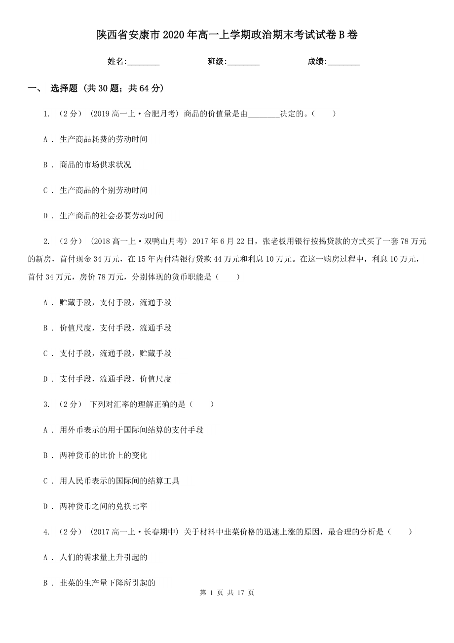 陕西省安康市2020年高一上学期政治期末考试试卷B卷_第1页
