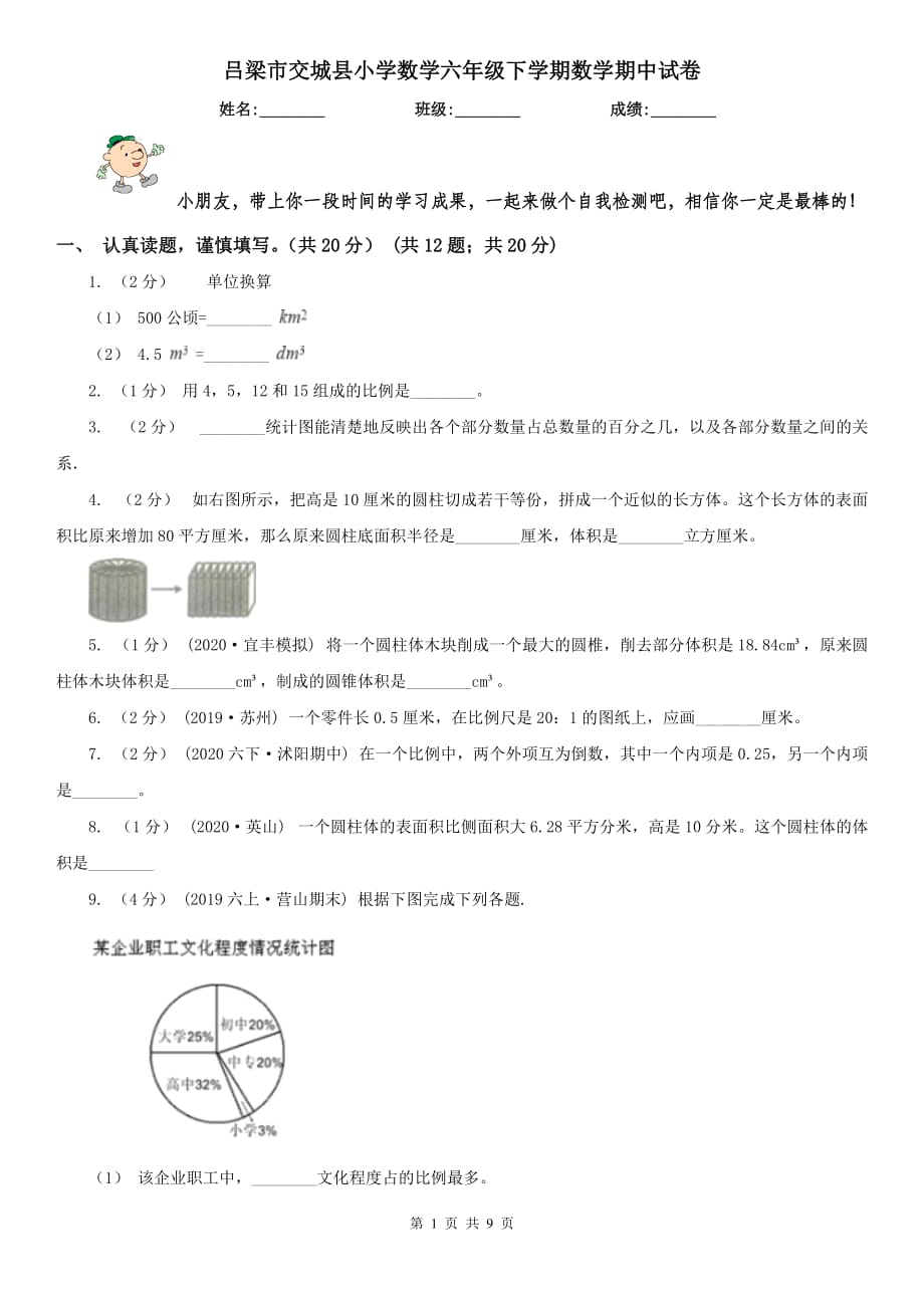 吕梁市交城县小学数学六年级下学期数学期中试卷_第1页