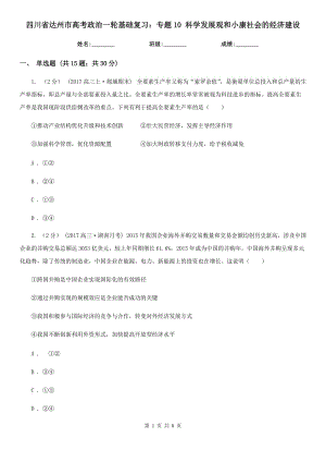 四川省達州市高考政治一輪基礎復習：專題10 科學發(fā)展觀和小康社會的經(jīng)濟建設