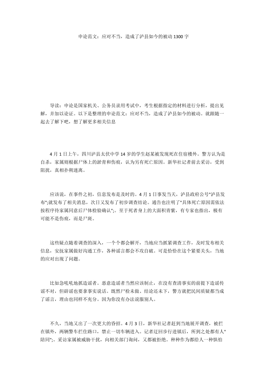申论范文：应对不当造成了泸县如今的被动1300字_第1页