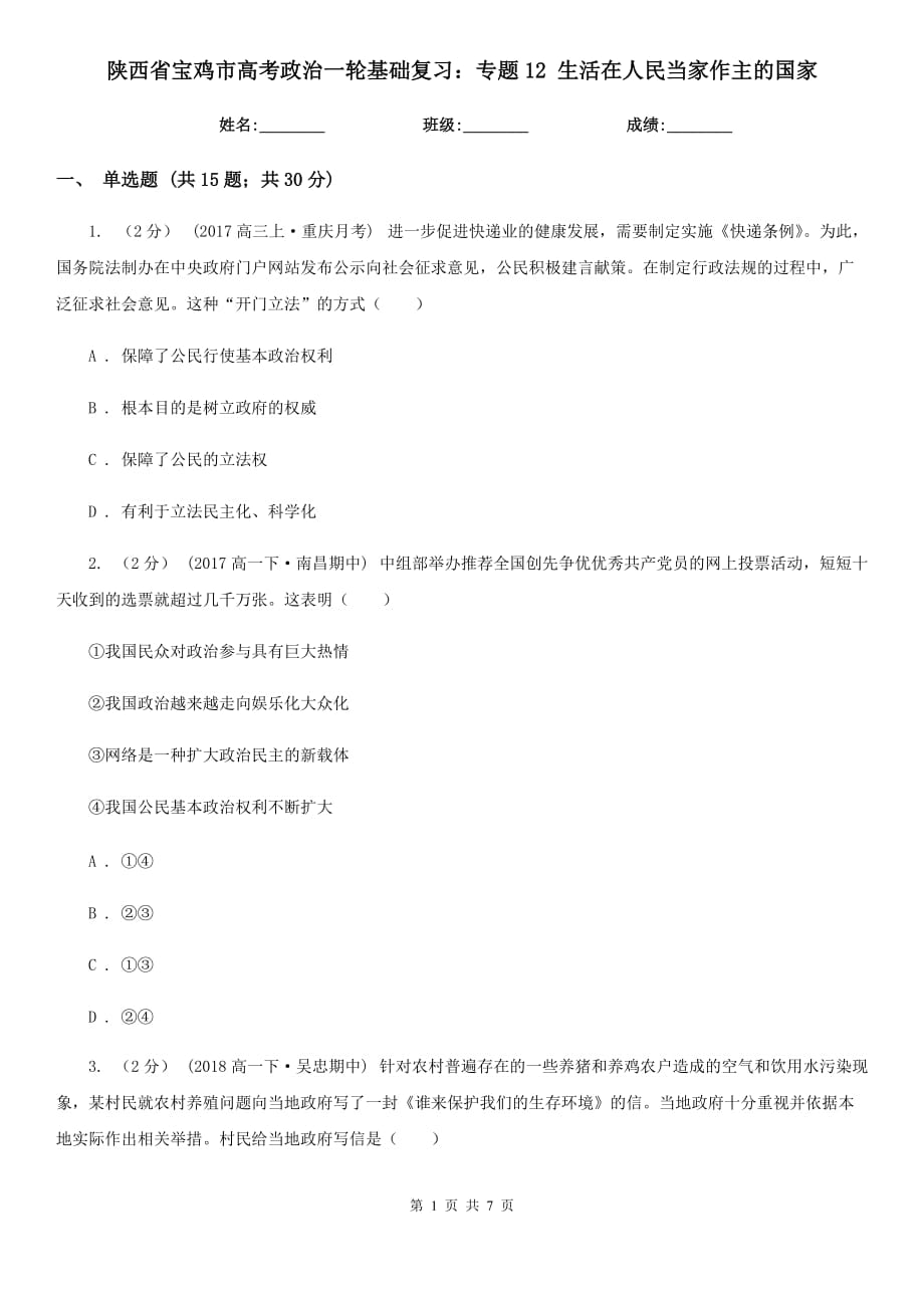 陜西省寶雞市高考政治一輪基礎復習：專題12 生活在人民當家作主的國家_第1頁