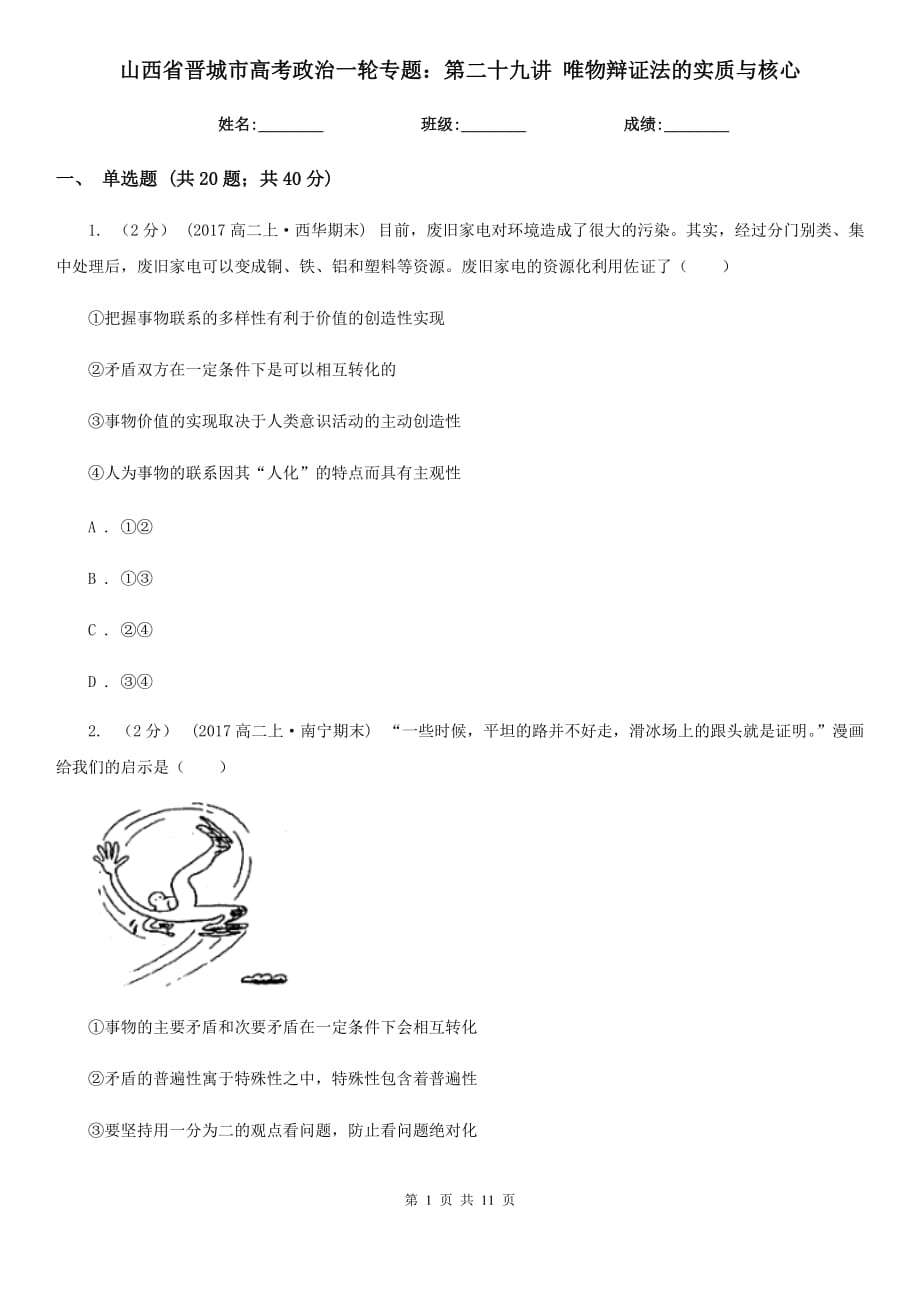 山西省晉城市高考政治一輪專題：第二十九講 唯物辯證法的實(shí)質(zhì)與核心_第1頁(yè)