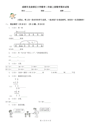 成都市龍泉驛區(qū)小學(xué)數(shù)學(xué)二年級(jí)上冊數(shù)學(xué)期末試卷